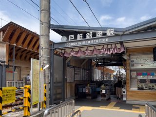 戸越銀座駅　電車10分