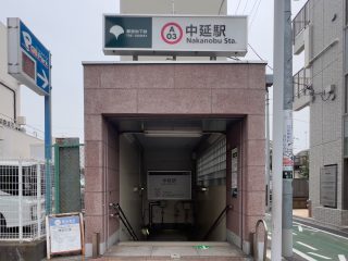 都営浅草線中延駅A2出入口　約190m