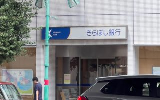 きらぼし銀行笹塚支店　約1.1km　